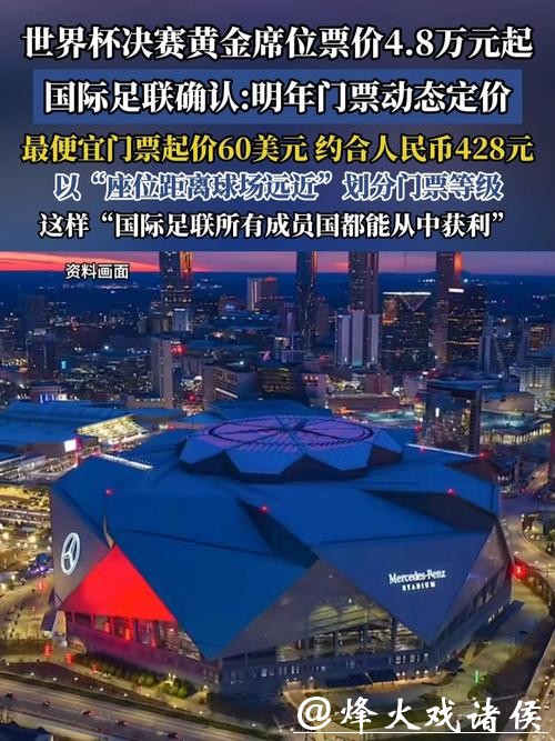 2026美加墨世界杯门票价格预测分析 2026美加墨世界杯门票价格预测分析