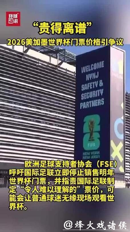 2026美加墨世界杯门票价格预测分析 2026美加墨世界杯门票价格预测分析